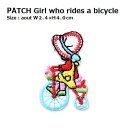 ワッペン 自転車(じてんしゃ)に乗る少女 最大横幅2.4×高さ4.0cm前後 《刺繍ワッペン アイロンワッペン アップリケ》
