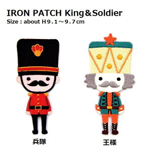 大きいワッペン 王様 兵隊(近衛兵?) 高さ9.1~9.7cm前後 《刺繍ワッペン アイロンワッペン アップリケ》