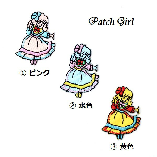 ワッペン 女の子 最大横幅3.1×高さ4.4cm前後 《刺繍ワッペン アイロンワッペン アップリケ》