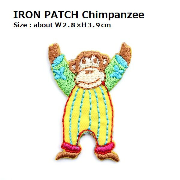 ワッペン チンパンジー 最大横幅2.8×高さ3.9cm前後 《刺繍ワッペン アイロンワッペン アップリケ 動物..