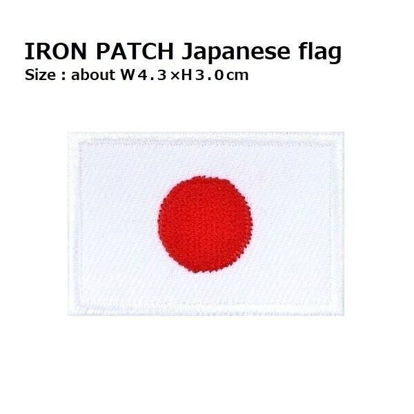 ワッペン 日本の国旗 Mサイズ 最大横幅4.4cm前後 《刺繍ワッペン アイロンワッペン アップリケ》