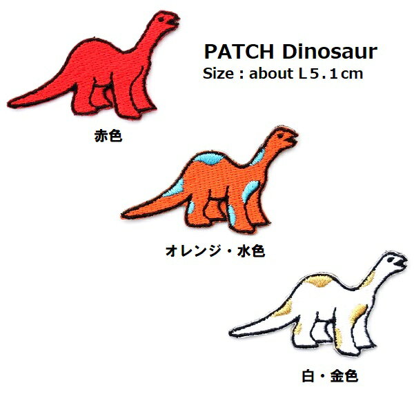 ワッペン 恐竜（きょうりゅう） ブロントザウルス 全長5.1×高さ2.0cm前後 《刺繍ワッペン アイロンワッペン アップリケ 男の子ワッペン》