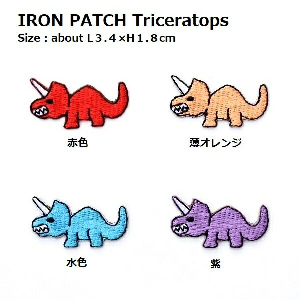 ワッペン トリケラトプス 恐竜(きょうりゅう) 全長3.4×高さ1.8cm前後 《刺繍ワッペン アイロンワッペン アップリケ 恐竜ワッペン 男の子ワッペン》