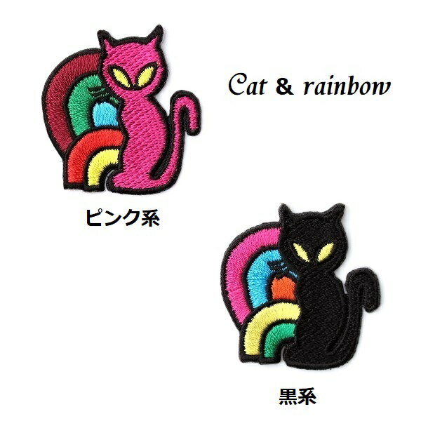 ワッペン 虹と猫（ねこ ネコ） 最大