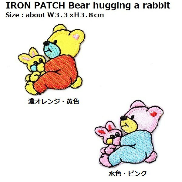 ワッペン うさぎを抱く熊（クマ くま）最大横幅3.3× 高さ3.8cm前後 《刺繍ワッペン アイロンワッペン ..