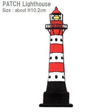 ワッペン 灯台 大きいサイズ 高さ10.2cm前後 《刺繍ワッペン アイロンワッペン アップリケ ワッペンデコ ワッペンカスタム 大人向け 子供向け》