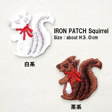 ワッペン リス 高さ3.0cm前後 《刺繍ワッペン アイロンワッペン アップリケ わっぺん 大人向け 子供向..