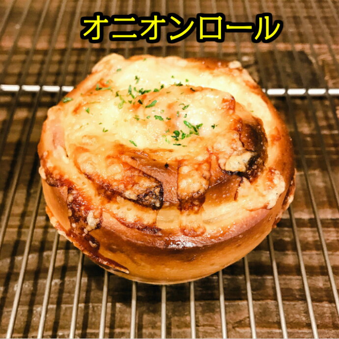 オニオンロール 惣菜 パン フライドオニオン ウインナー チーズ 使用 無添加 保存料 不使用 朝食 ランチ ディナー おやつ ギフト プレゼント 手土産 お土...
