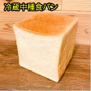 生クリーム しっとり 食パン 無添加 保存料 不使用 冷蔵 中種 長時間 低温 長時間 発酵 熟成 朝食 ランチ ディナー おやつ ギフト プレ..