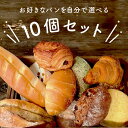 パン 詰め合わせ 選べる 10個 セット 保存料 不使用 おすすめ 菓子パン フランスパン 食パン クロワッサン ブレッド バター ル メロンパン あんパン ク...
