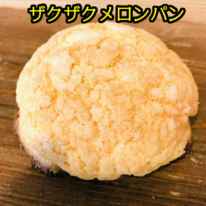 セット・詰め合わせ ザクザク メロンパン 菓子 パン 無添加 保存料 不使用 朝食 ランチ ディナー おやつ ギフト プレゼント 手土産 お土産 おいしい おすすめ やわらかい しっとり たべやすい 人気 ランキング 【詰め合わせとセットで送料無料】