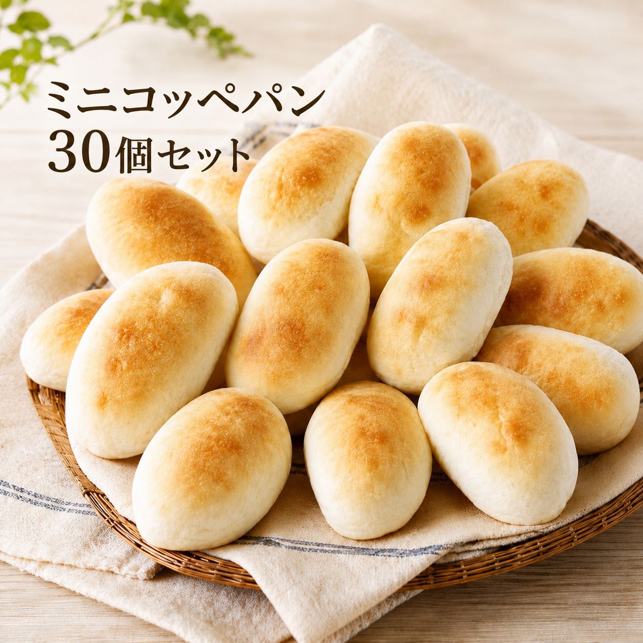 【冷凍発送】パンパーネ ミニコッペパン 30個セット もっちり 冷凍 テレビ お取り寄せ 朝食 おやつ 保存食 非常食 国産小麦100％　焼成済み　簡単　パーティー おもてなし