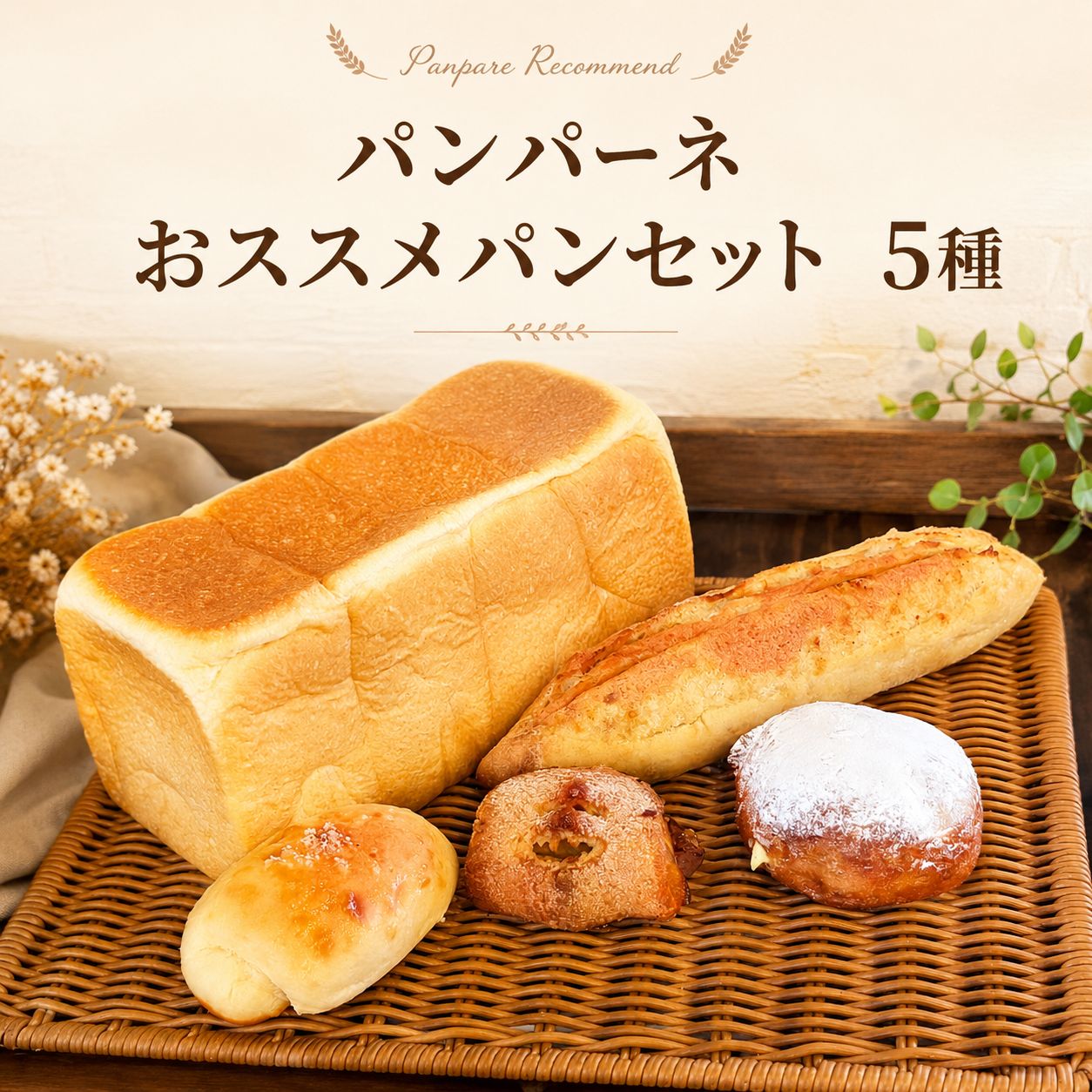【冷凍発送】パンパーネ おススメパン 5種 セット もっちり食パン1本（2斤) 発酵バ...