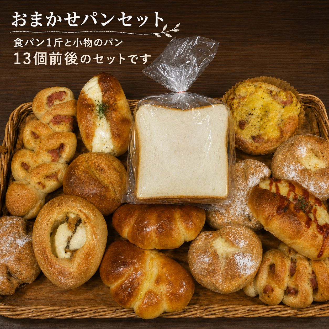 **おまかせパンセットとは** 食パン1斤と、小物パン13個前後を詰め合わせたお得なセットです。 セット内容はその日によってさまざま。 菓子パンや惣菜パンなど、その日にご用意できるパンをおまかせで詰め合わせてお届けします。 **何が入っているかは、届いてからのお楽しみ♪** ※パンの種類はお選びいただけません。 ※写真はセット内容の一例です。 おまかせパンセット 名称 パン詰め合わせ 原材料 商品到着後にラベルにてご確認ください。 内容量 食パン1斤＋小物パン13個前後 ※内容はおまかせとなります。 賞味期限 商品ラベルにてご確認ください。 保存方法 要冷凍（-18℃以下） 解凍後は当日中にお召し上がりください。 外箱サイズ 80サイズ 製造者 パンパーネ株式会社 愛知県名古屋市緑区万場山1丁目2206－1 発送方法 ヤマト運輸 クール冷凍便でお届けします。 商品について 食パン1斤と、小物パン13個前後を詰め合わせたおまかせパンセットです。 何が入っているかは、届いてからのお楽しみです。 ご注文いただきましたら、順次発送させていただきますので、注文多数の場合は発送までお時間をいただくことがございます。あらかじめご了承ください。 備考 ※日付指定はできません。