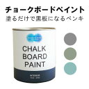 950ml　水性黒板塗料　チョークボードペイント グレイッシュカラー　エッグシェル　2分艶2回塗り5平米 グレー　緑　水色　チョークで書ける　ペンキ　黒板になるペンキ