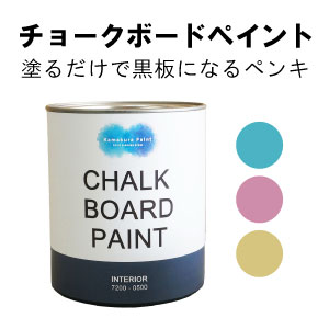 950ml 水性黒板塗料　チョークボードペイント ほっこりカラー　フラット　つや消し2回塗り5平米 ピンク　水色　黄色　チョークで書ける　ペンキ　黒板になるペンキ