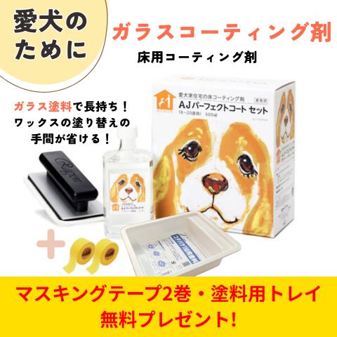 【期間限定*コテバケ受け皿・マスキングテーププレゼント中!】犬用 床 滑り止め ガラスコーティング剤すべり止め AJパーフェクトコートセット 500ml 18〜...