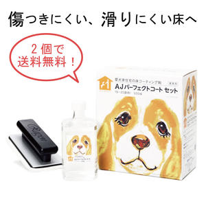 【2個セットでお得！】犬用 床 滑り止めコーティング剤 すべり止め AJパーフェクトコ-トセット 500ml 2個で約36〜40畳レビューを書いて500円OFFクーポンプレゼント