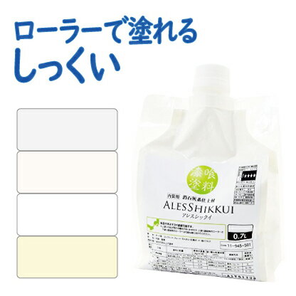 アレスシックイ（ローラー用/ホワイト・アイボリー・グレー・ピンク） 0.7L 約1.9平米 ローラーで塗れる漆喰 内部用