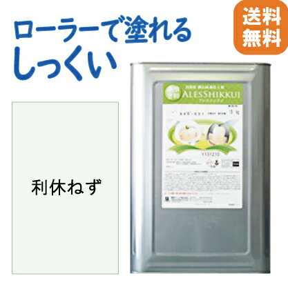 レビューを書いて500円OFFクーポン！ アレスシックイ 利休ねず 15kg 約42平米 内部用（ローラー用/選べるカラー）ローラーで塗れる漆喰【送料無料】