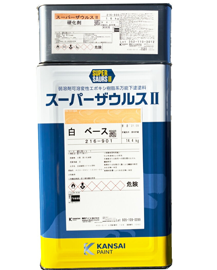 【※送料無料】 スーパーザウルス2 白（N-93近似） つや消し 16kgセット 主剤 硬化剤 関西ペイント カンペ エポキシさび止め エポキシ樹脂 錆止め 下塗り 1回塗り約94〜123平米