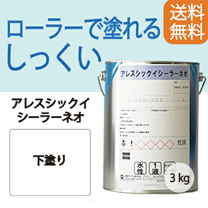 レビューを書いて500円OFFクーポン！ アレスシックイシーラーネオ 3kg 約25平米（色：白） ローラーで塗れる漆喰専用下塗 【送料無料】