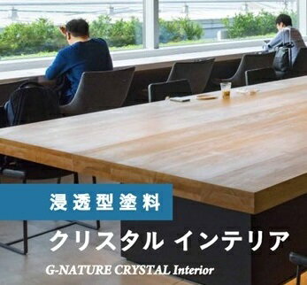 玄々化学 クリスタルインテリア ツヤ有り 塗料 900g/約50平米(1回塗り) IH-25-00 艶有り 無垢のフローリング材 テーブル等 コーティング イン...