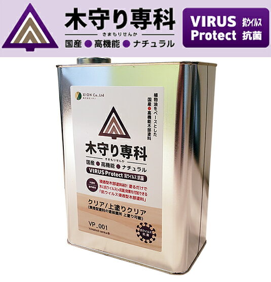 抗ウイルス 抗菌 木部塗料 木守り専科 ウイルスプロテクト クリア 1L 屋内 1液 浸透型 国産 シオン 速乾 低臭 VIRUS Protect