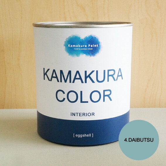 【送料無料】鎌倉カラー/4.大仏 KAMAKURA COLOR DAIBUTSU 950ml（2回塗り約5平米）