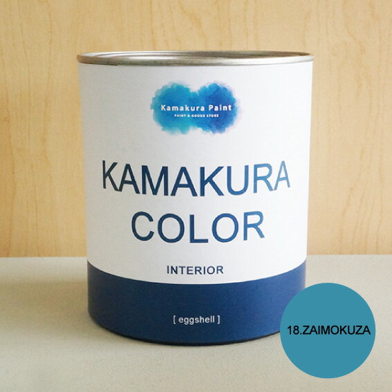 【送料無料】鎌倉カラー/18.材木座　KAMAKURA COLOR [ZAIMOKUZA]　950ml（2回塗り約5平米）