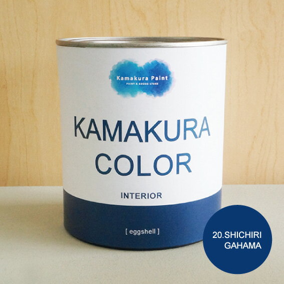 【送料無料】鎌倉カラー/20.七里ガ浜　KAMAKURA COLOR [SHICHIRIGAHAMA]　950ml（2回塗り約5平米）