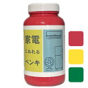 家電にぬれるペンキ レトロポップカラー 450ml/2.5平米(2回塗り) 低臭 水性 速乾 室内外用 塗料 ペンキ ppgpaint プラスチックの塗装 家電...