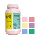 家電にぬれるペンキ カラフルポップカラー 450ml/2.5平米(2回塗り) 低臭 水性 速乾 室内外用 塗料 ペンキ ppgpaint プラスチックの塗装 家...