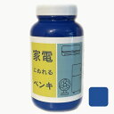 家電にぬれるペンキ DG Blue 450ml/2.5平米(2回塗り) 低臭 水性 速乾 室内外用 塗料 ペンキ ppgpaint プラスチックの塗装 家電の塗...