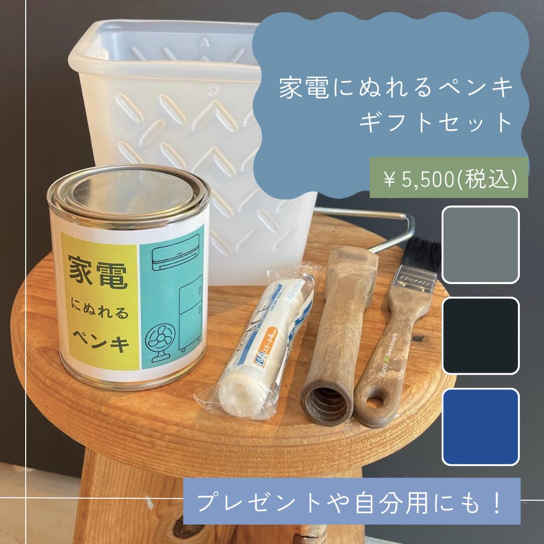 家電にぬれるペンキ【ギフトセット】ペンキ450ml（2回塗り2.5平米）＋ハケ＋ローラー＋容器＋ラッピング DIY好き お父さん 父の日 敬老の日 感謝 ギフト プレゼント ペイント 塗料 プラスチックの塗装 家電の塗装 家具の塗装 日曜大工 物づくり 面白いギフト