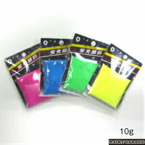 クラチ蛍光顔料10g 各色【ネコポス配送】