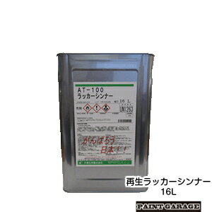 大伸化学洗浄用（再生）ラッカーシンナー16LAT-100