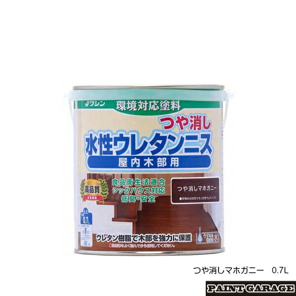ワシン（和信）水性ウレタンニス　つや消し 0.7Lつや消しマホガニー