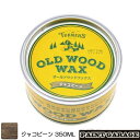 ターナーOLD WOOD WAX（オールドウッドワックス）350MLジャコビーン