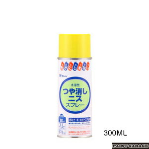 ワシン（和信）水溶性つや消しニススプレー300ML