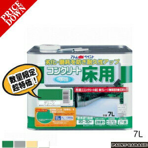 【数量限定超特価】【ワケあり商品】アトムハウスペイント 塗料/ペンキ 水性コンクリート床用7L 各色