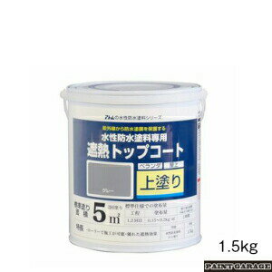 アトムハウスペイント水性防水塗料専用【上塗り】1.5kg各色