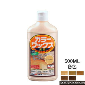 アトムハウスペイント水性床用カラーワックス500ML　各色（フローリング床/樹脂ワックス/床補修）