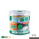 アトムハウスペイント(塗料/ペンキ)水性コンクリート床用0.7L 各色