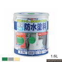 アトムハウスペイント(塗料/ペンキ)簡易防水塗料1.6L 各色