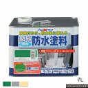 アトムハウスペイント(塗料/ペンキ)簡易防水塗料7L 各色