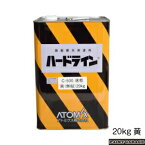 アトミクス油性ハードライン　C-50020Kg　黄（無鉛）15cm幅のラインでアスファルトに約230m引けます（2回塗り）