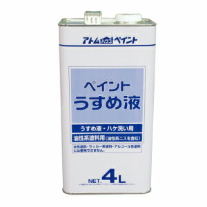 アトムハウスペイント（塗料/ペンキ）ペイントうすめ液（塗料用シンナー）4L