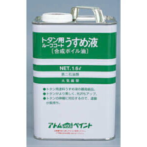 【ワケあり商品】【処分品超特価】アトムハウスペイント(塗料/ペンキ)合成ボイル油(油性トタン用ルーフコート専用うすめ液)1.6L