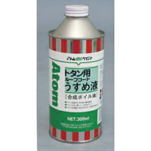 【ワケあり商品】【処分品超特価】アトムハウスペイント(塗料/ペンキ)合成ボイル油(油性トタン用ルーフコート専用うすめ液)300ML